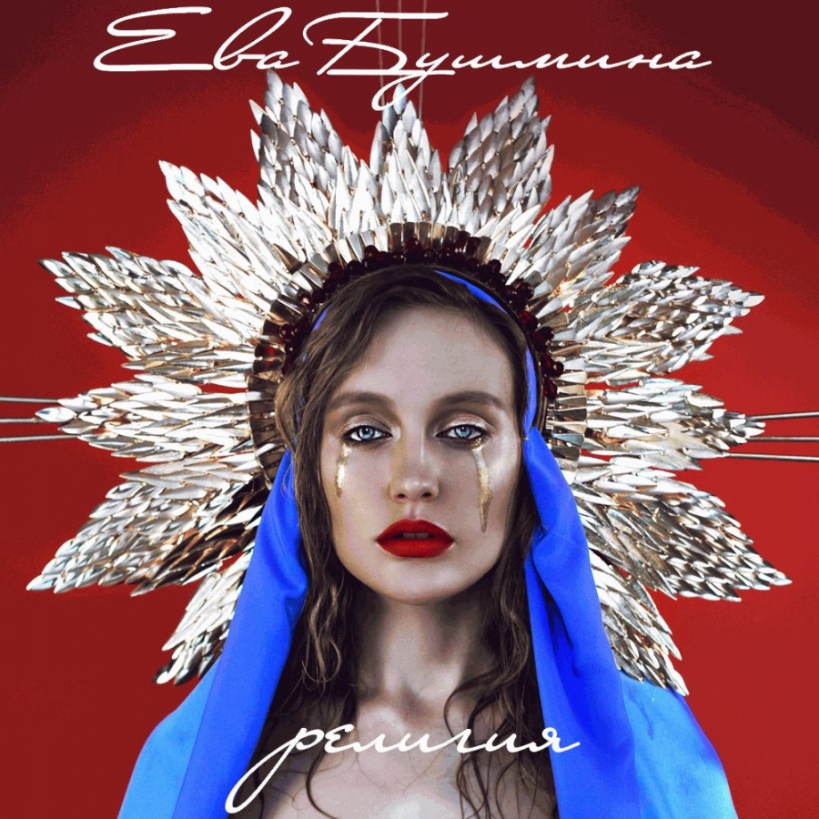 Eva Bushmina — Religiya cover artwork