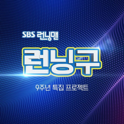 Running Man (런닝맨), Yoo Jae Suk, Haha, Jee Seok-Jin, Kim Jong-kook, Lee Kwang Soo, Song Ji Hyo, Jeon So-min, & Yang Se Chan — I Like It cover artwork