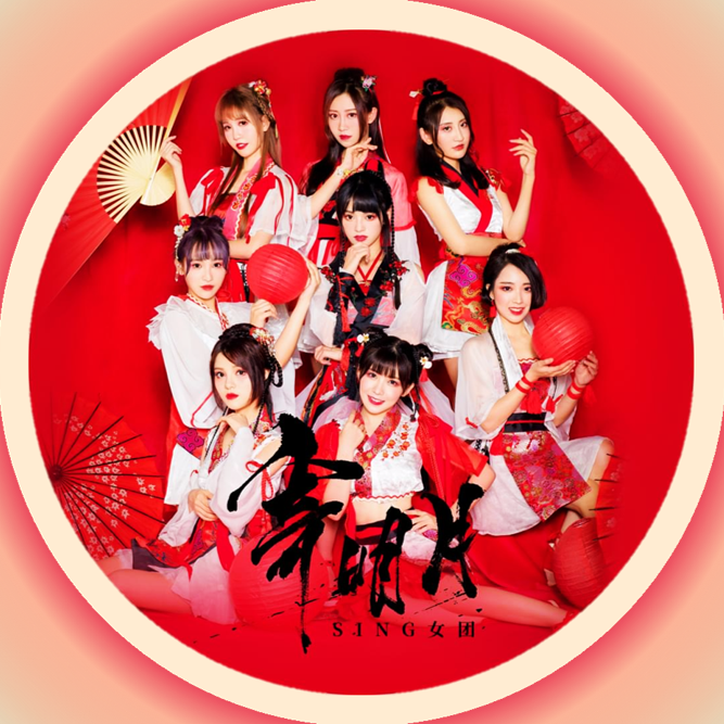SING女团 — Jì míngyuè (寄明月) cover artwork
