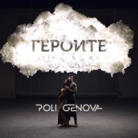 Poli Genova — Героите cover artwork