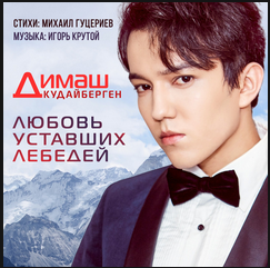 Dimash Kudaibergen — Lubov ustavshikh lebedei cover artwork