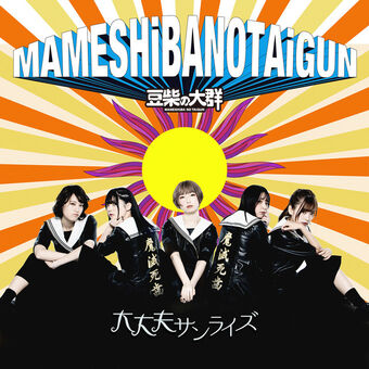 Mameshiba no Taigun — Daijoubu Sunrise cover artwork