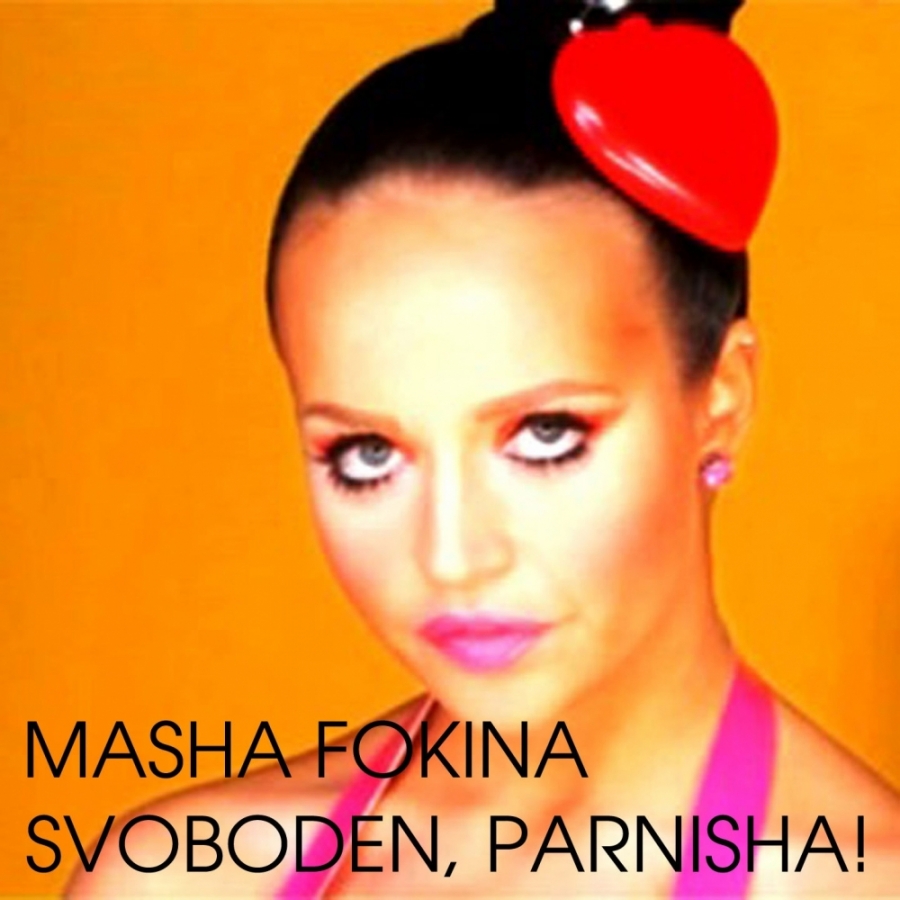 Masha Fokina — Svoboden, Parnisha! cover artwork