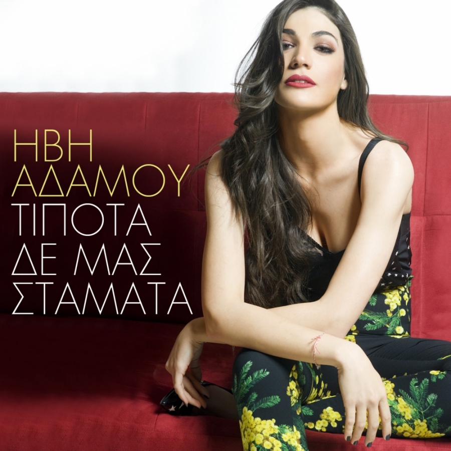 Ivi Adamou — Tipota De Mas Stamata cover artwork