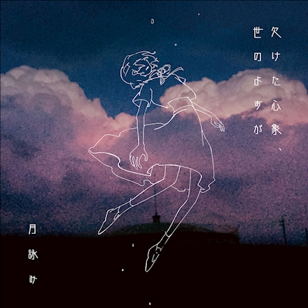 Tsukuyomi Kaketa Shinsho, Yo no Yosuga cover artwork