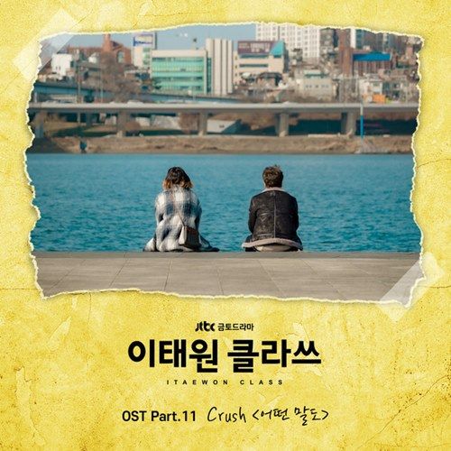  — 이태원 클라쓰 OST Part. 11 cover artwork