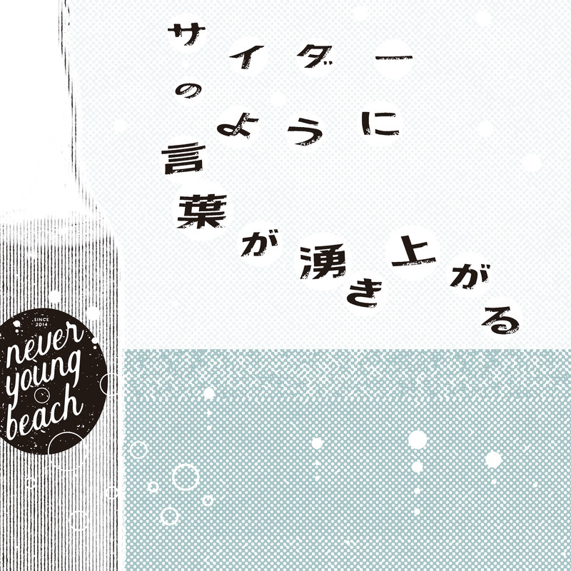 never young beach — Cider no You ni Kotoba ga Wakiagaru「サイダーのように言葉が湧き上がる」 cover artwork
