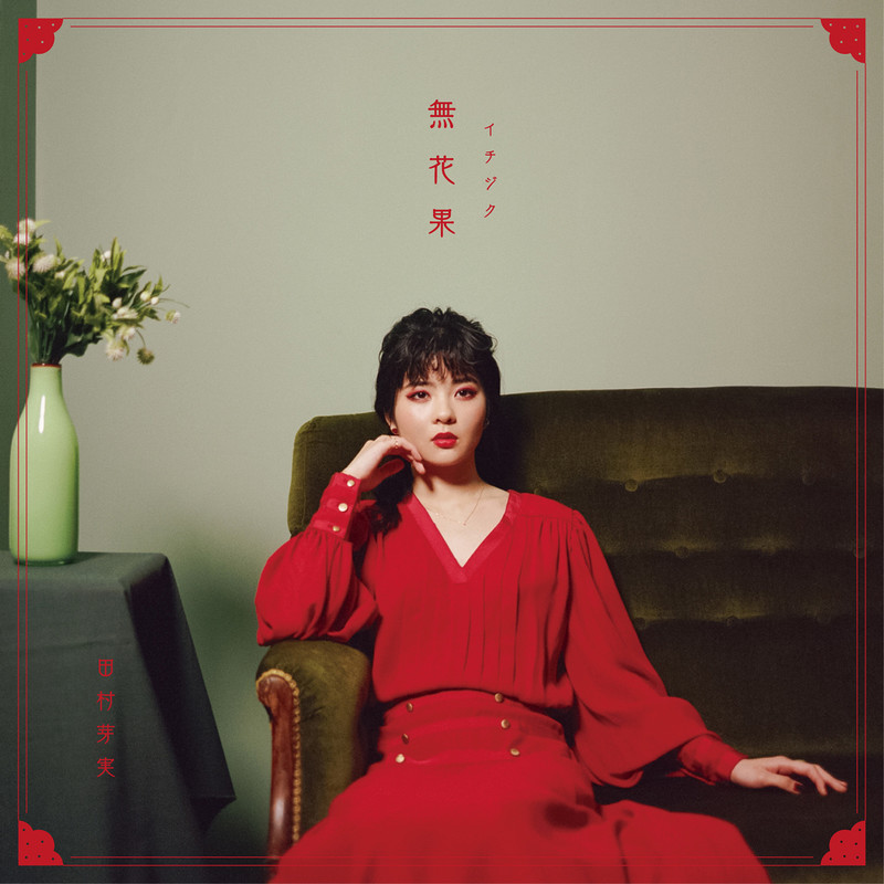 Meimi Tamura — Ichigiku (いちじく) cover artwork