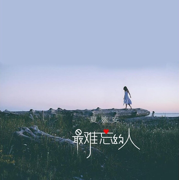 Xia Wanan — Zui Nanweng De Ren cover artwork