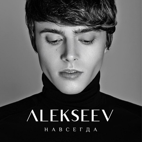 ALEKSEEV — Навсегда cover artwork