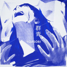 YOASOBI Gunjō cover artwork