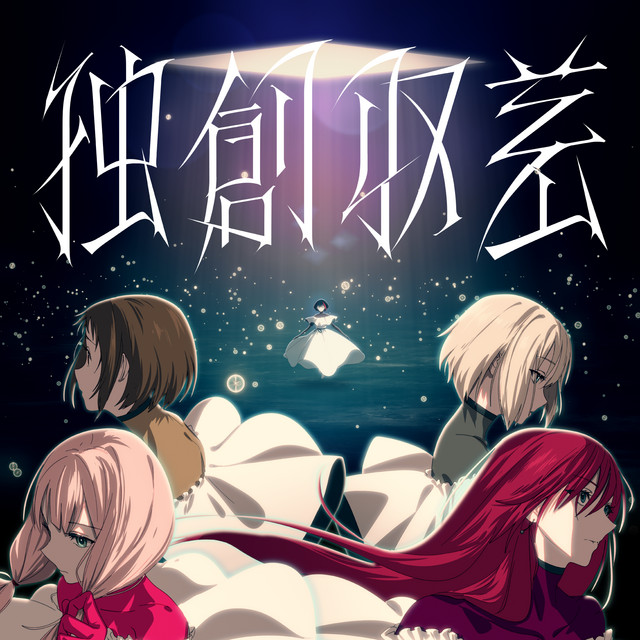 Afterglow — Dokuso shusa (独創収差) cover artwork