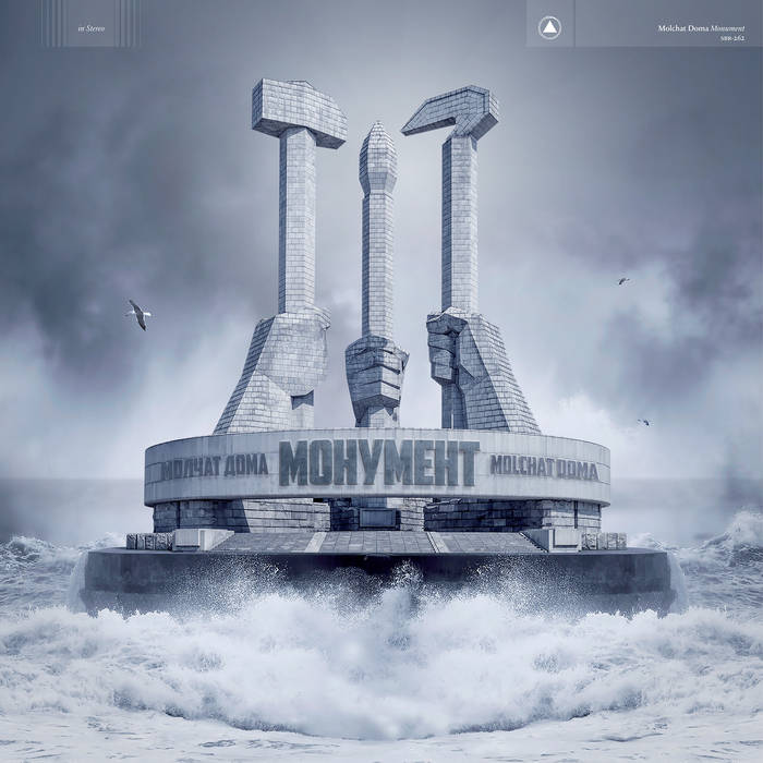 Молчат дома — Монумент cover artwork
