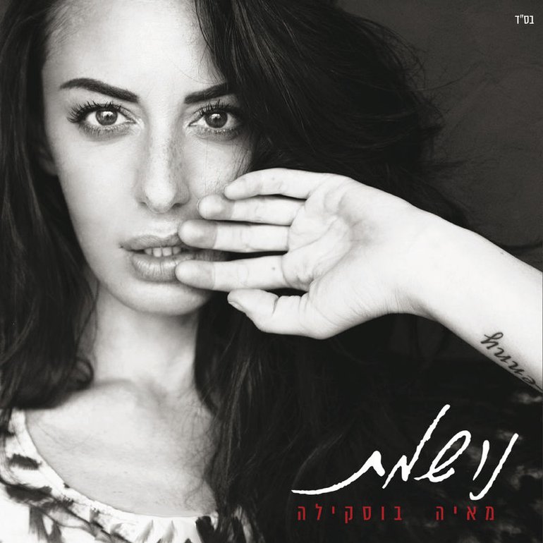 מאיה בוסקילה — באמצע יום cover artwork