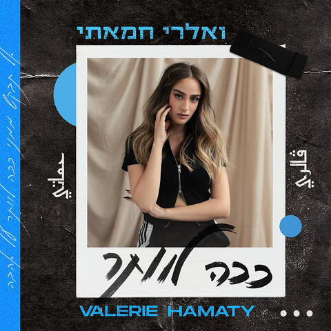 Valerie Hamaty — ככה לוותר cover artwork