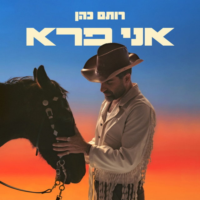 רותם כהן — אני פרא cover artwork