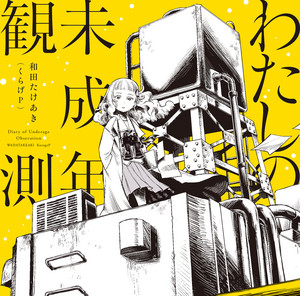 WADATAKEAKI Diary of Underage Observation cover artwork
