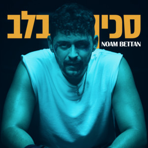 Noam Bettan — סכין בלב cover artwork