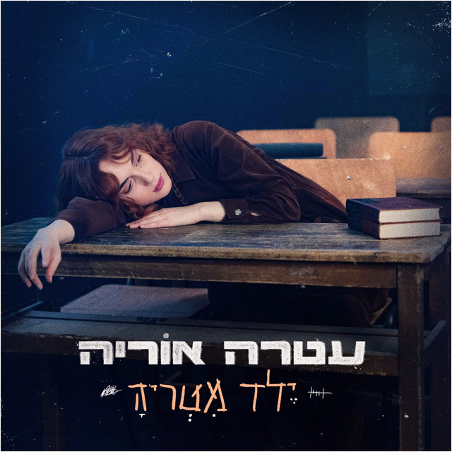 Atara Oryah — ילד מטריה cover artwork