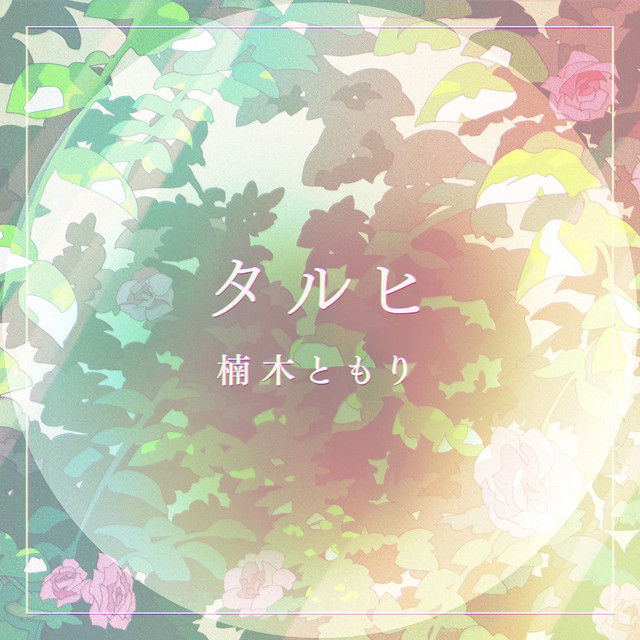 Tomori Kusunoki — Taruhi (タルヒ) cover artwork