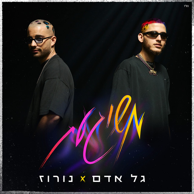 Gal Adam & NOROZ — משוגעת cover artwork