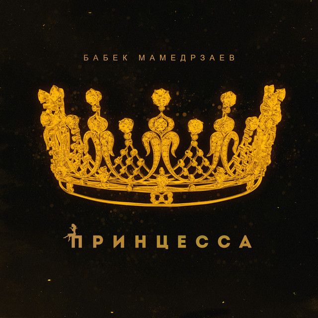 Babek Mamedrzaev — Принцесса cover artwork