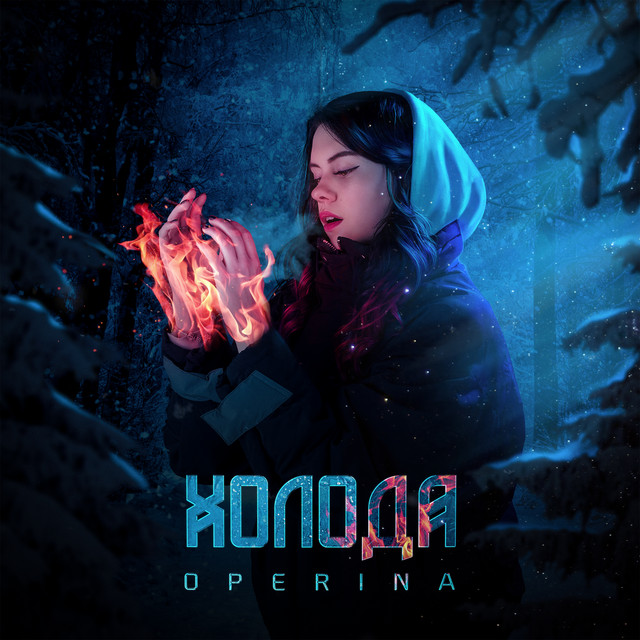 Operina — Холода cover artwork