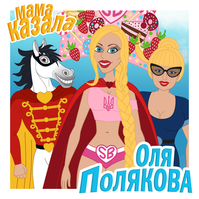 Olya Polyakova — Mama kazala cover artwork