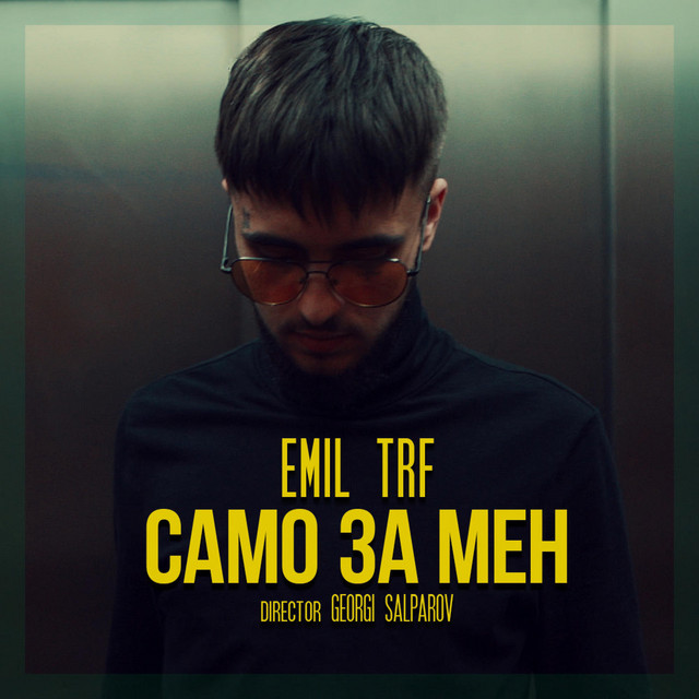 Emil TRF — Само за мен cover artwork