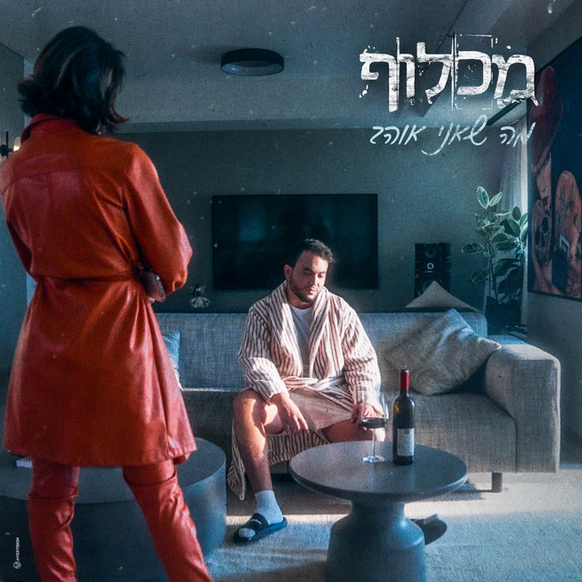 Machluf — מה שאני אוהב cover artwork