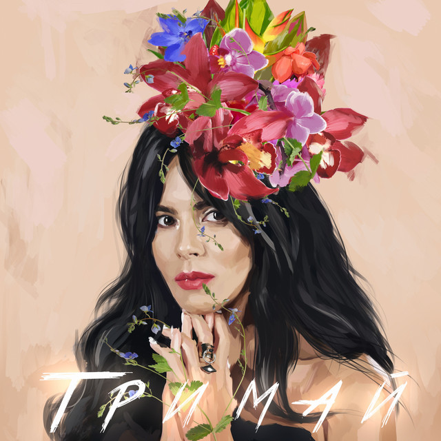 NK — Тримай cover artwork