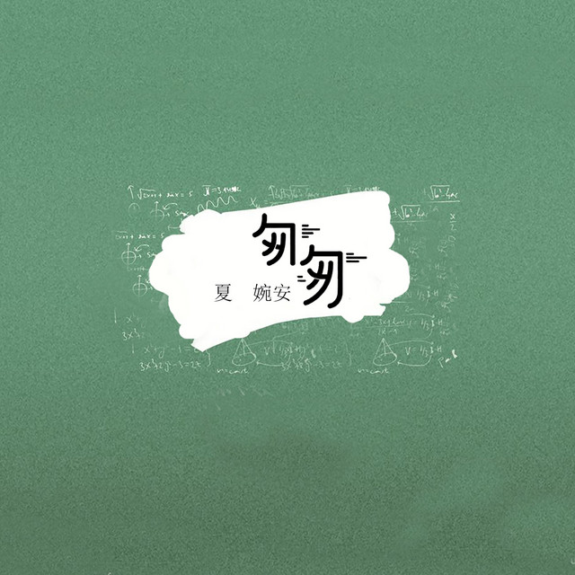 Xia Wanan — Cong Cong cover artwork
