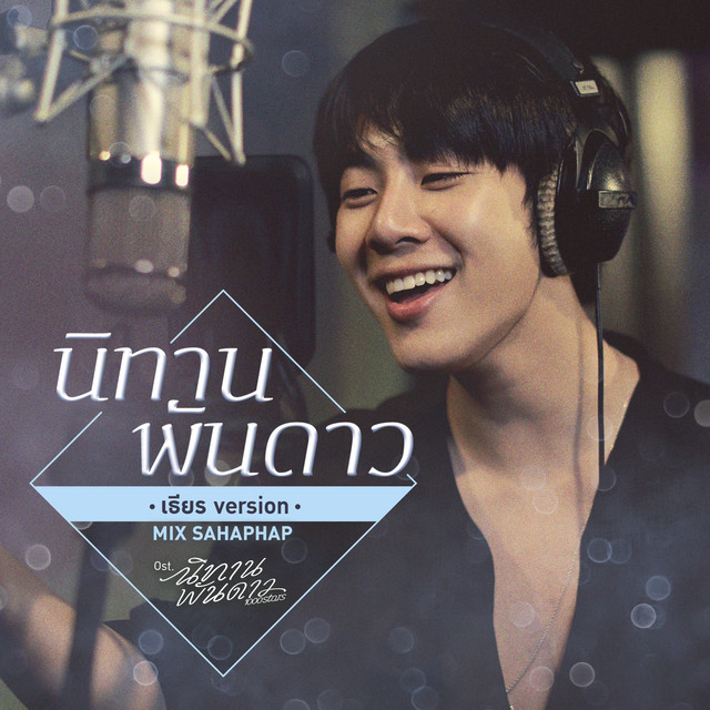 Mix Sahaphap A Tale of Thousand Stars (Tian Version) cover artwork