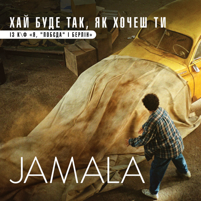 Jamala — Khay bude tak, yak khochesh ty (iz k/f &quot;Ya, &quot;Pobyeda&quot; i Berlin&quot;) cover artwork