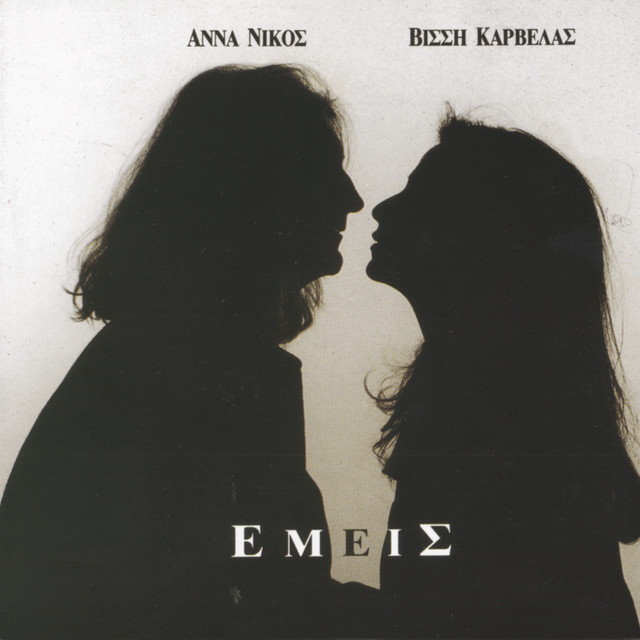 Anna Vissi — Emis cover artwork