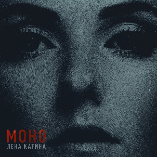 Lena Katina — Куришь cover artwork