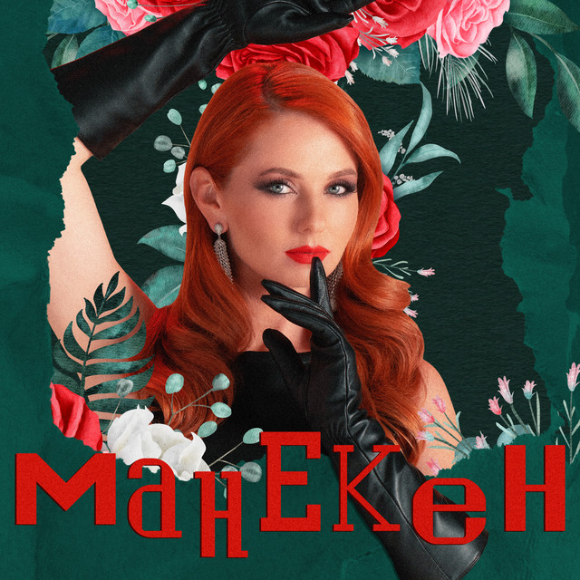 Lena Katina — Манекен - EP cover artwork
