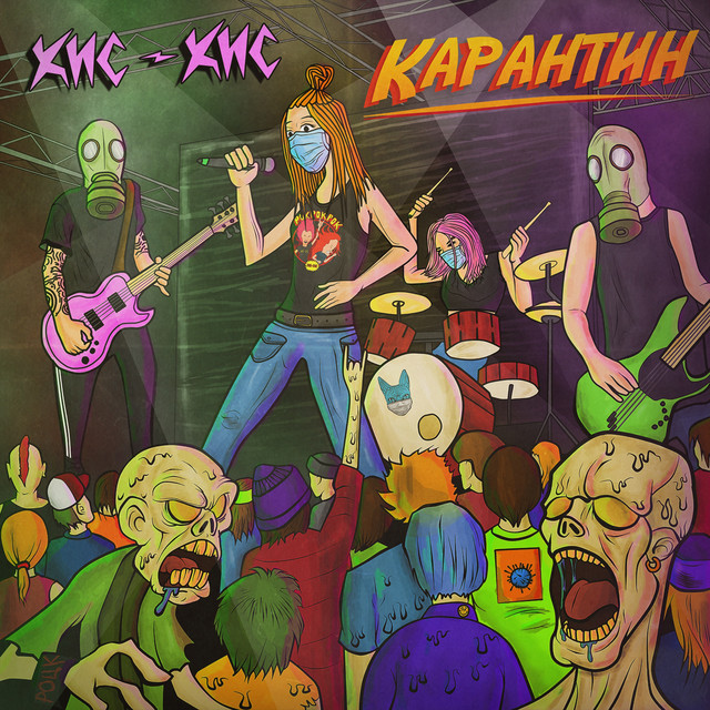 кис-кис — Карантин cover artwork