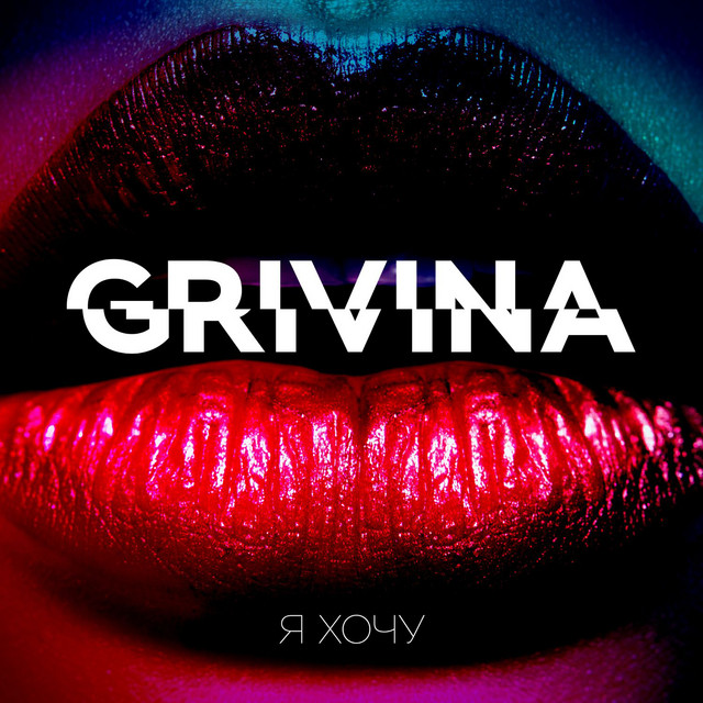 Grivina — Я Хочу cover artwork