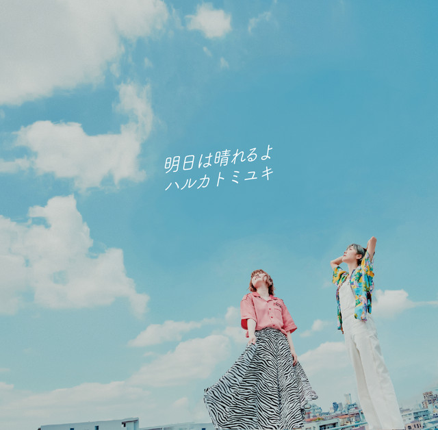 ハルカトミユキ — 明日は晴れるよ cover artwork