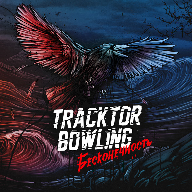 Tracktor Bowling Бесконечность cover artwork