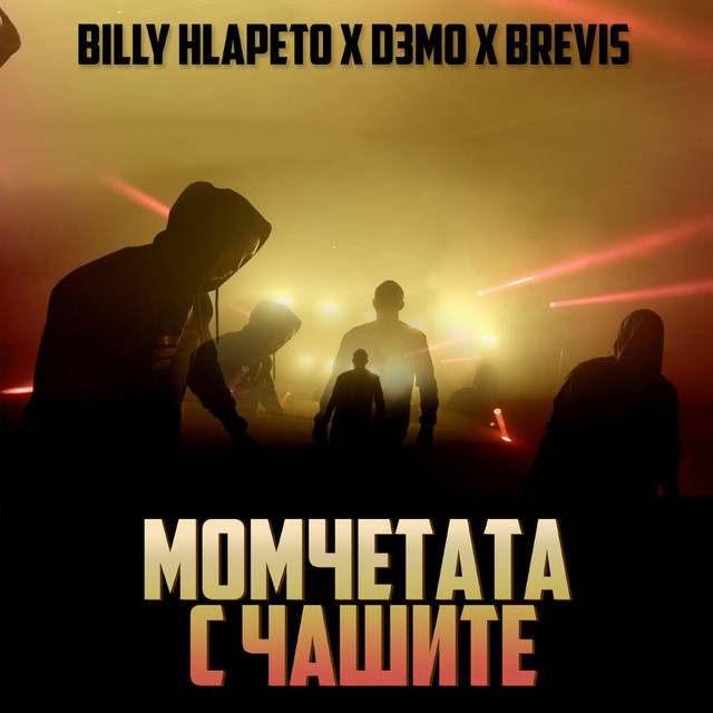 Billy Hlapeto, D3MO, & Brevis — Момчетата с чашите cover artwork