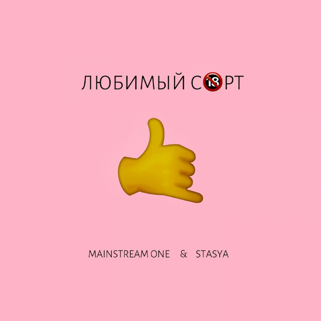 MainstreaM One & Stasya — Любимый сорт cover artwork