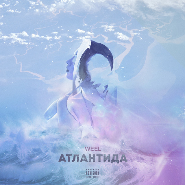 Weel Атлантида cover artwork