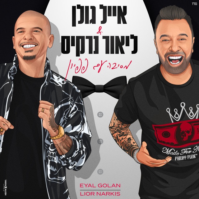 אייל גולן & ליאור נרקיס מסיבה עם פפיון cover artwork