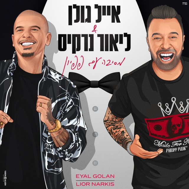 אייל גולן & ליאור נרקיס — מסיבה עם פפיון cover artwork