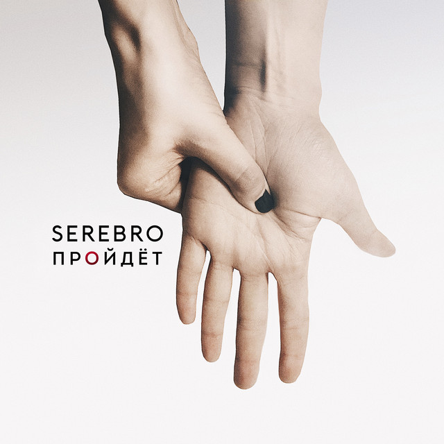Serebro Пройдёт cover artwork