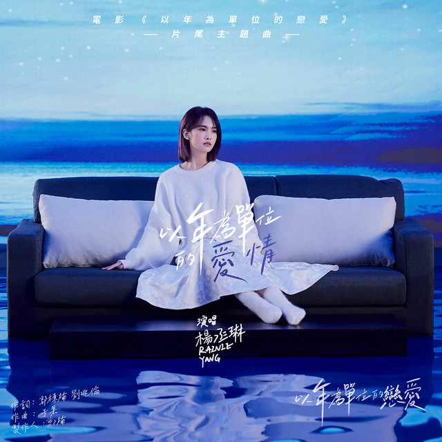 Rainie Yang 以年為單位的愛情(電影《以年為單位的戀愛》片尾主題曲) cover artwork