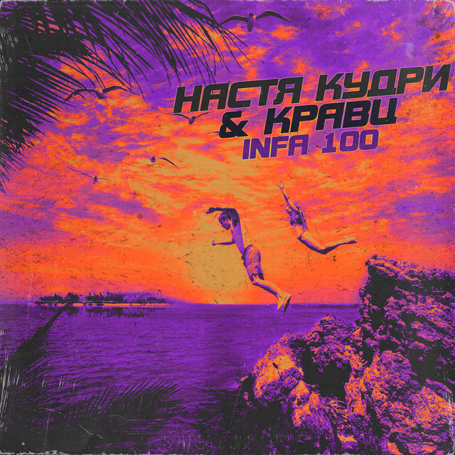 Настя Кудри & Кравц — Infa 100 cover artwork