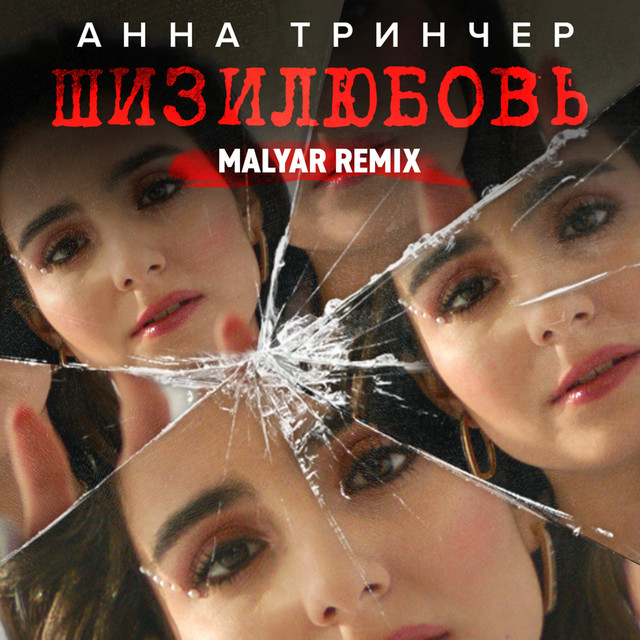 Anna Trincher — Шизилюбовь - Malyar Remix cover artwork